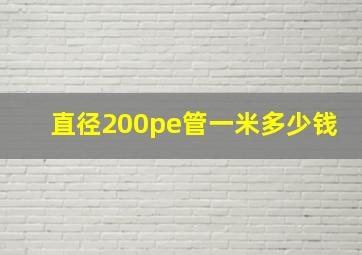 直径200pe管一米多少钱