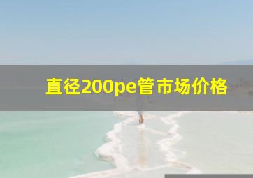 直径200pe管市场价格