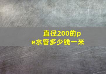 直径200的pe水管多少钱一米