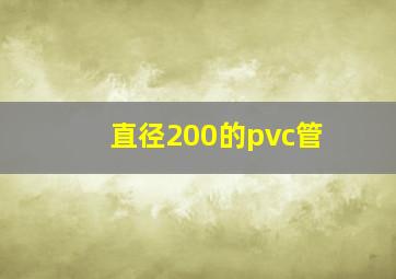 直径200的pvc管