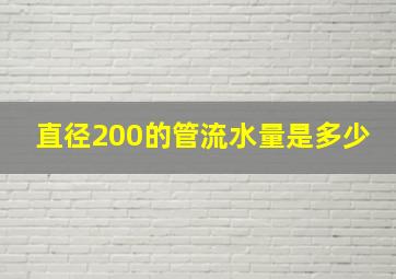 直径200的管流水量是多少