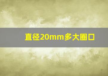 直径20mm多大圈口