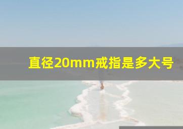 直径20mm戒指是多大号