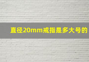 直径20mm戒指是多大号的