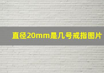 直径20mm是几号戒指图片