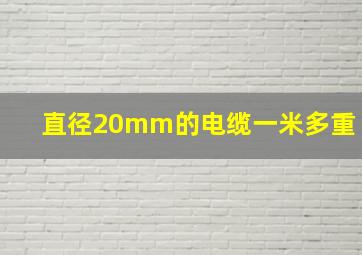 直径20mm的电缆一米多重