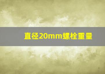 直径20mm螺栓重量