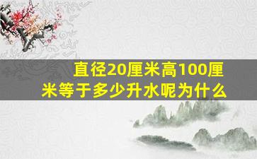 直径20厘米高100厘米等于多少升水呢为什么