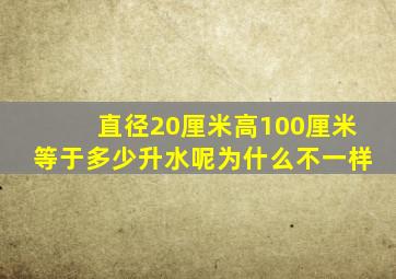 直径20厘米高100厘米等于多少升水呢为什么不一样