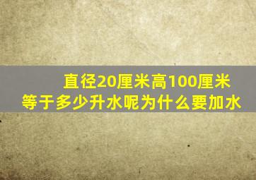 直径20厘米高100厘米等于多少升水呢为什么要加水