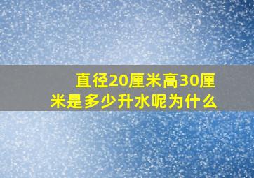 直径20厘米高30厘米是多少升水呢为什么