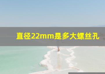 直径22mm是多大螺丝孔