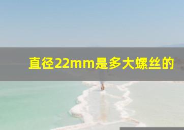 直径22mm是多大螺丝的