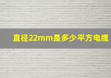 直径22mm是多少平方电缆