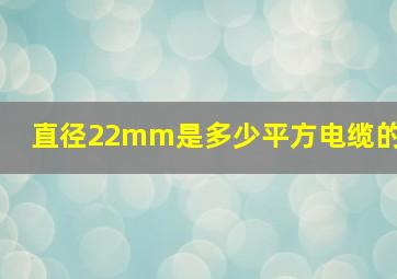 直径22mm是多少平方电缆的