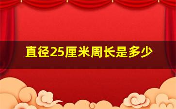 直径25厘米周长是多少