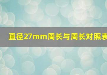 直径27mm周长与周长对照表