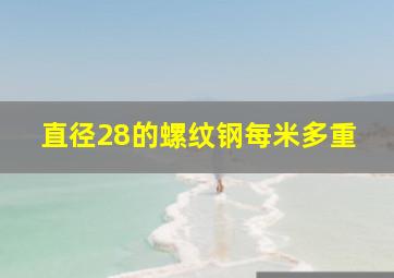 直径28的螺纹钢每米多重