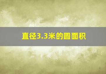 直径3.3米的圆面积