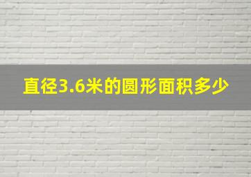 直径3.6米的圆形面积多少