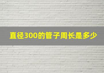 直径300的管子周长是多少