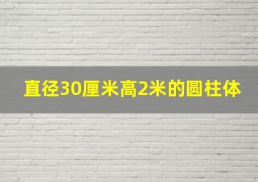 直径30厘米高2米的圆柱体