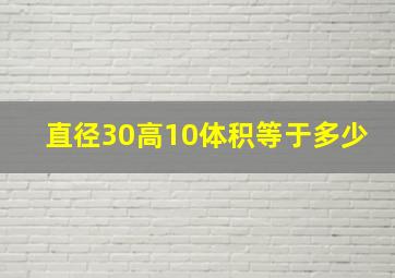 直径30高10体积等于多少