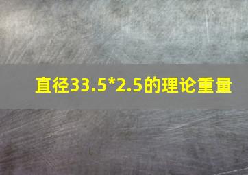 直径33.5*2.5的理论重量