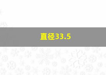 直径33.5