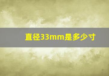 直径33mm是多少寸