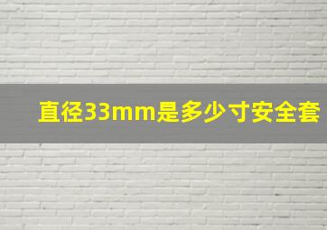 直径33mm是多少寸安全套