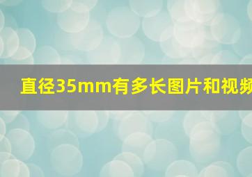 直径35mm有多长图片和视频