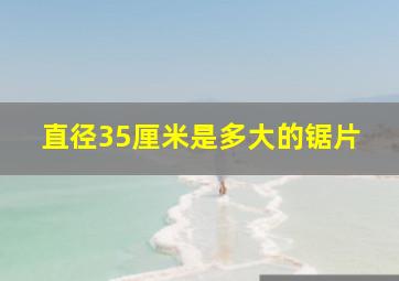 直径35厘米是多大的锯片