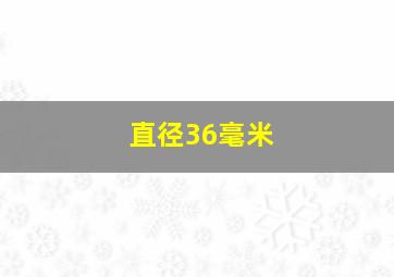 直径36毫米