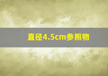 直径4.5cm参照物