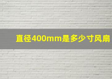 直径400mm是多少寸风扇