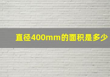 直径400mm的面积是多少