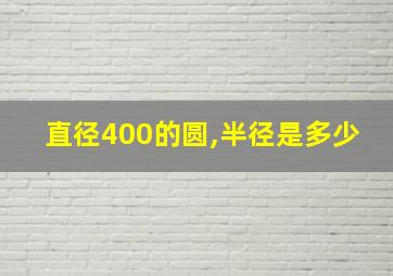 直径400的圆,半径是多少