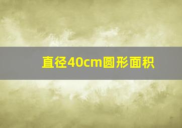 直径40cm圆形面积