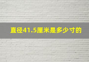 直径41.5厘米是多少寸的