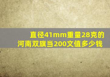 直径41mm重量28克的河南双旗当200文值多少钱