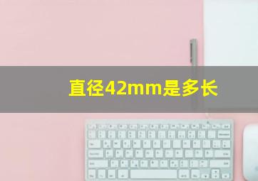 直径42mm是多长