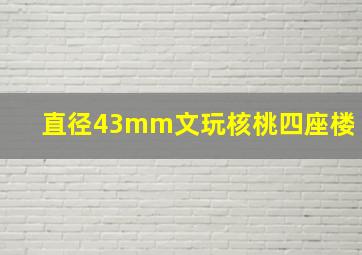 直径43mm文玩核桃四座楼