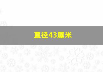 直径43厘米