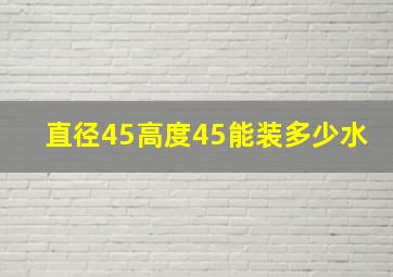 直径45高度45能装多少水