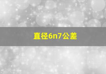 直径6n7公差