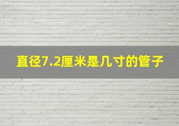 直径7.2厘米是几寸的管子