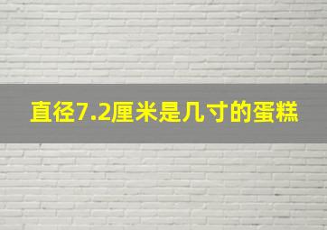 直径7.2厘米是几寸的蛋糕