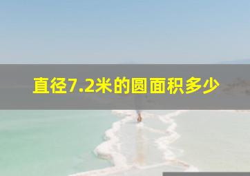 直径7.2米的圆面积多少