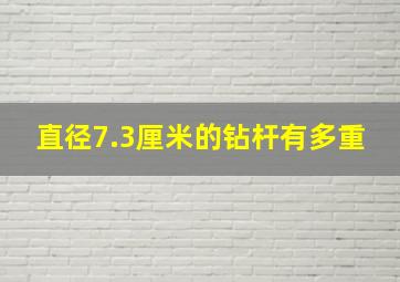 直径7.3厘米的钻杆有多重